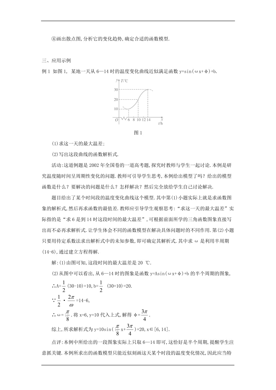 《三角函数模型的简单应用》的教学设计.doc_第3页