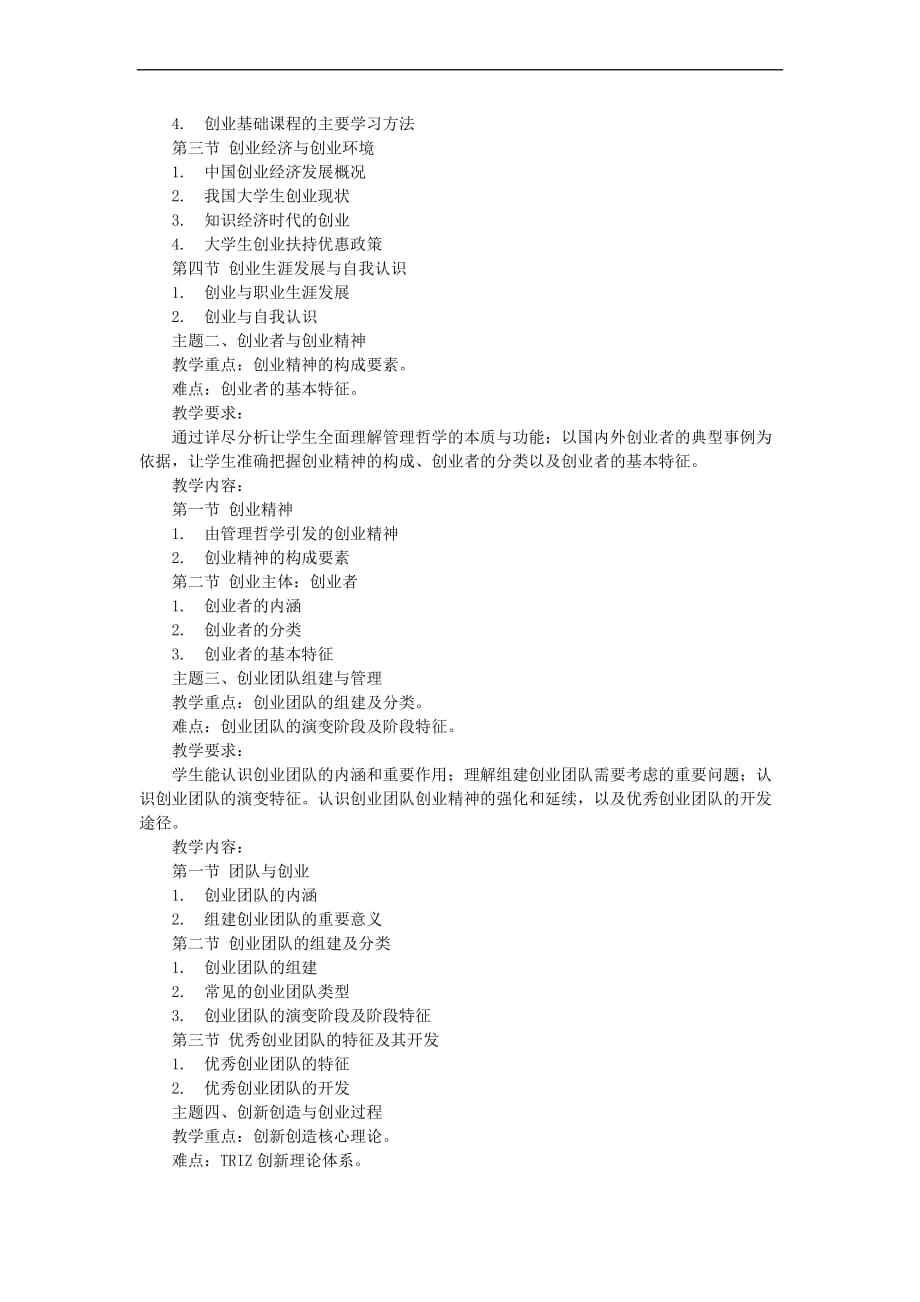 《创业学》课程教学提纲.doc_第2页