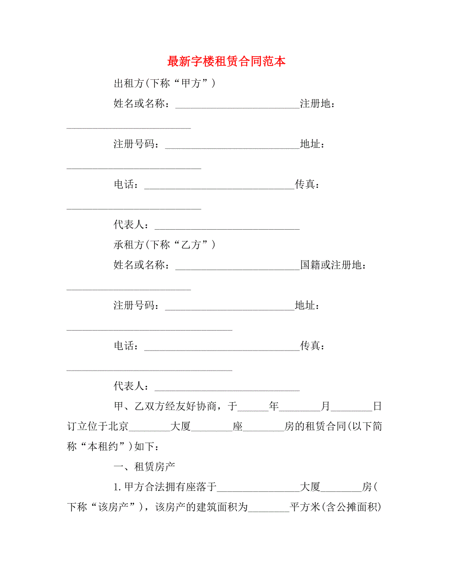 最新字楼租赁合同范本_第1页