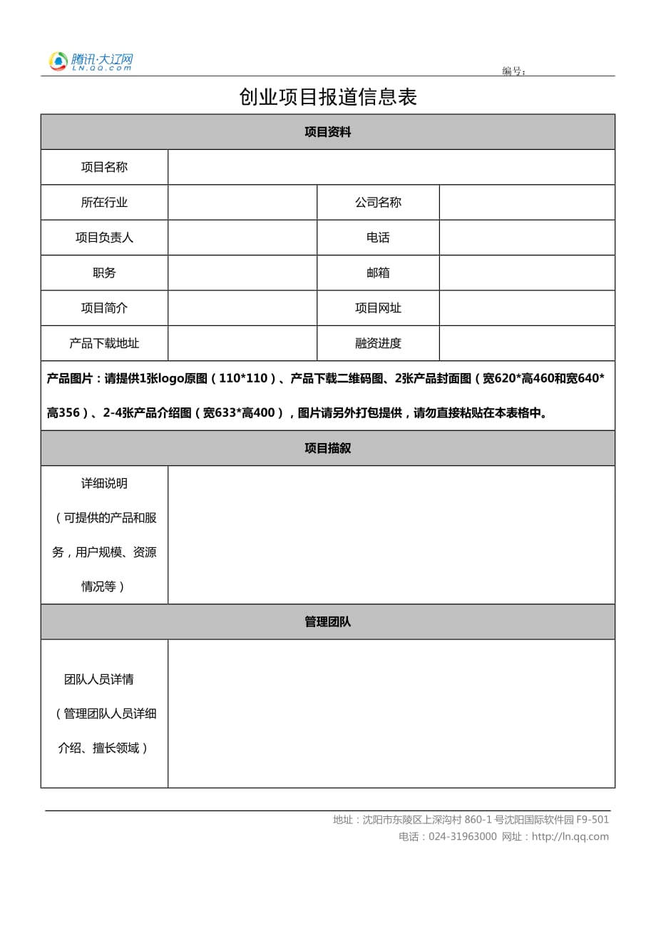 创业项目报道信息表_第1页