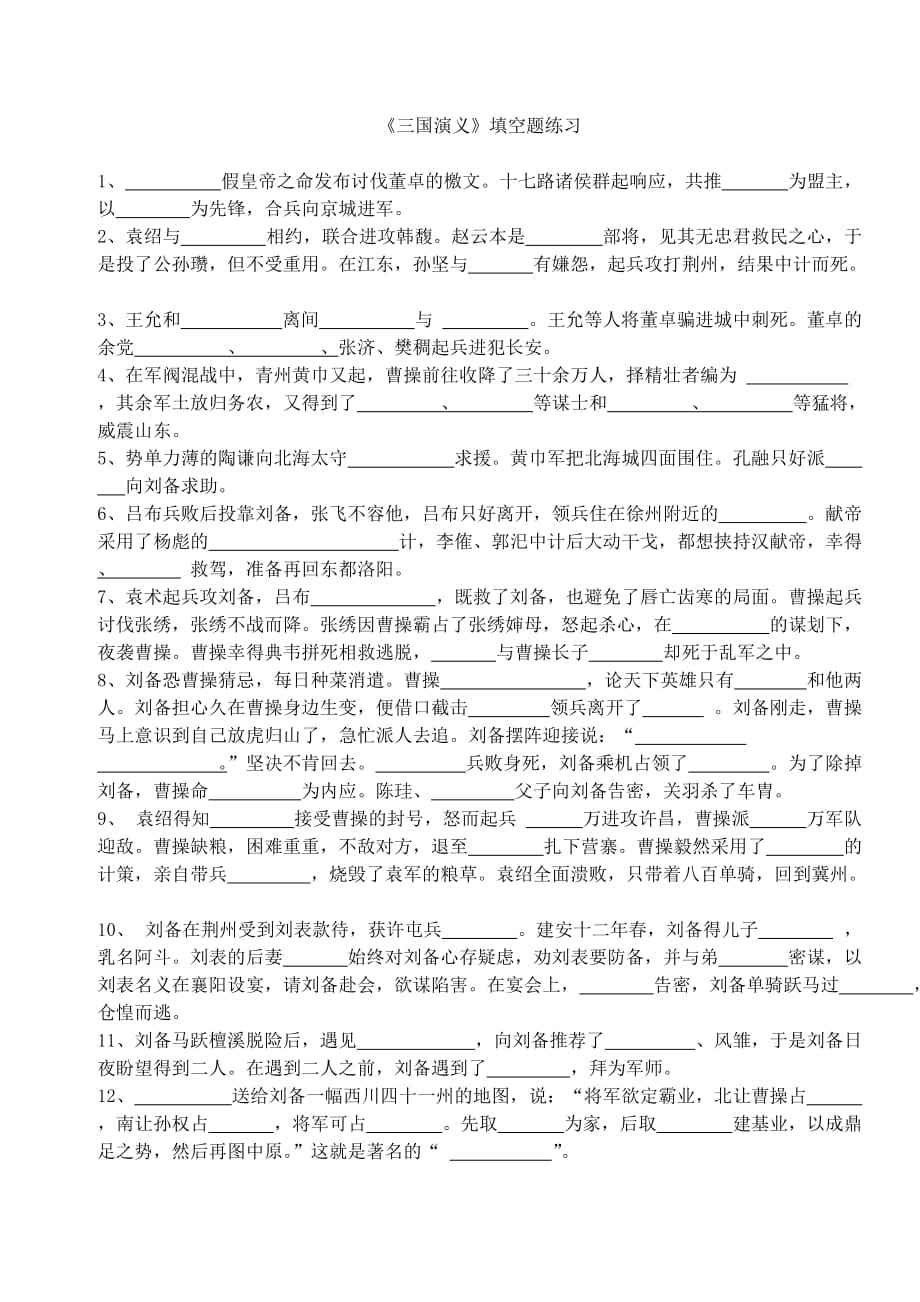 《三国演义》填空题练习及答案.doc_第1页