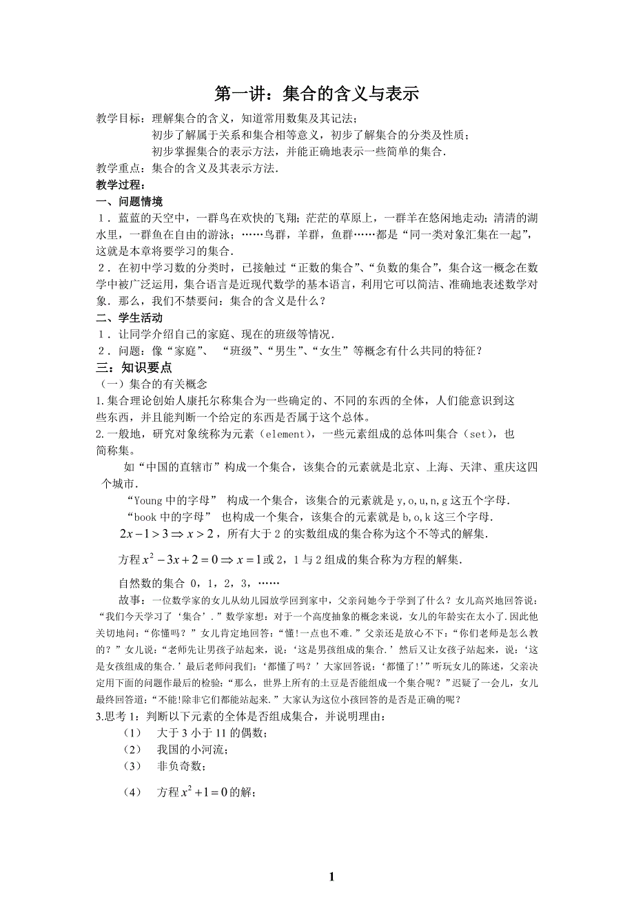 第一讲：集合的概念及表示方法资料_第1页