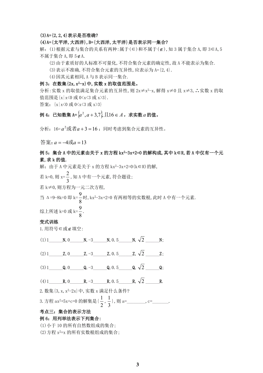 第一讲：集合的概念及表示方法资料_第3页