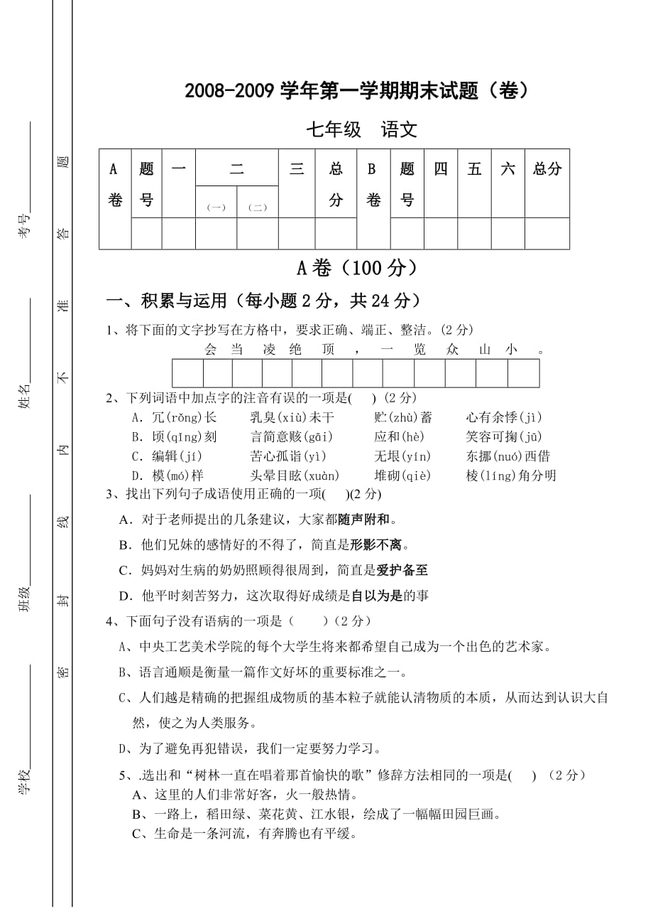 七年级期末语文试题2_第1页