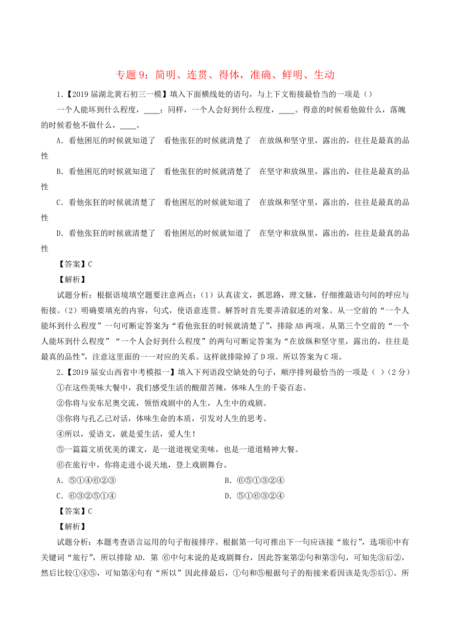 2020年中考语文模拟卷分类汇编（09）简明连贯得体准确鲜明生动_第1页