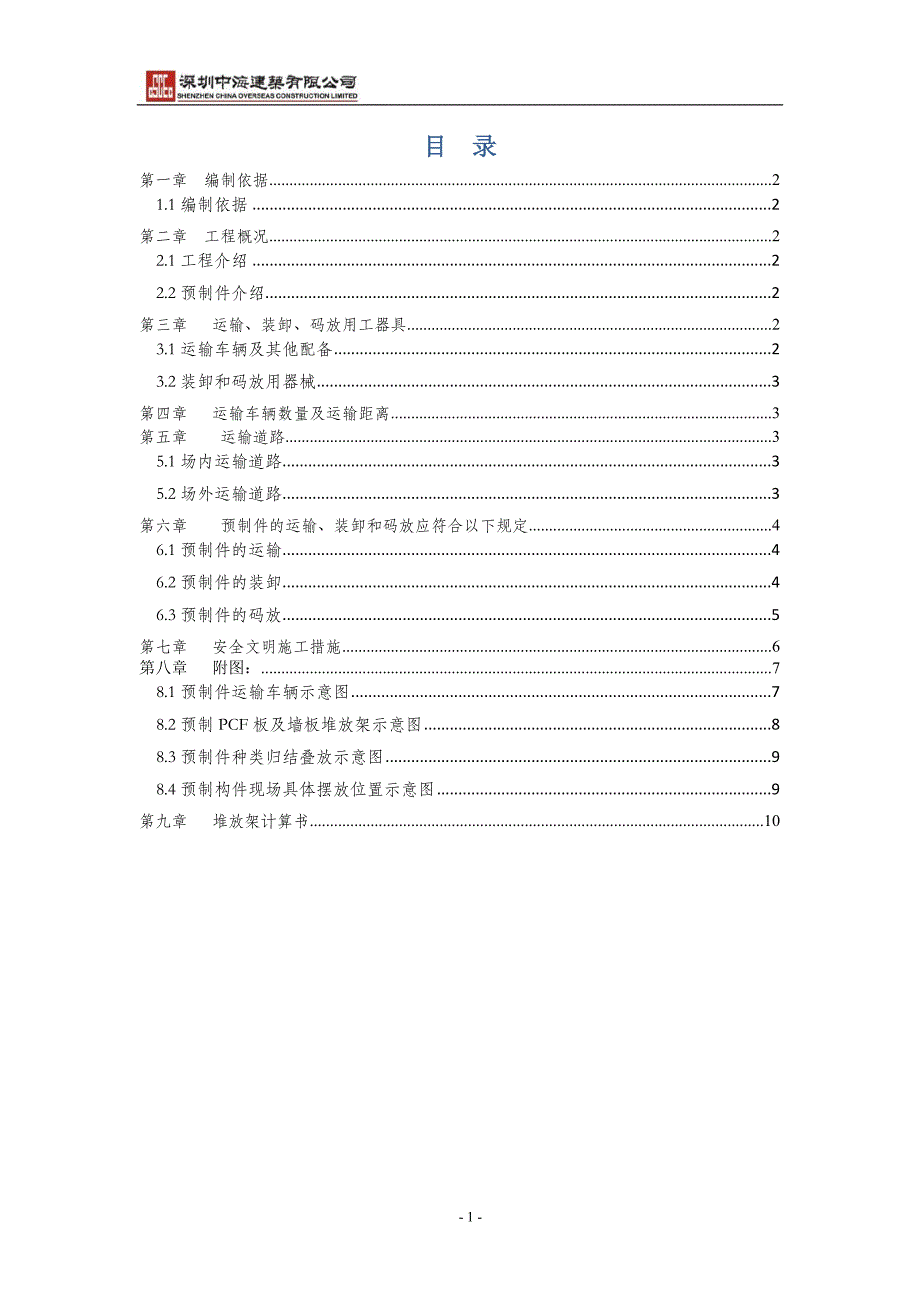 预制件运输、装卸、码放方案资料_第2页