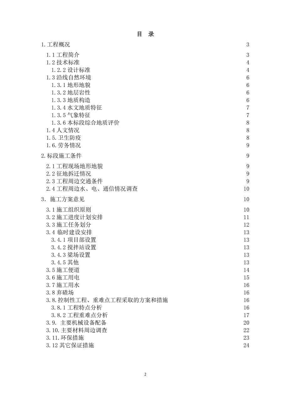 重庆地铁施工调查报告资料_第2页