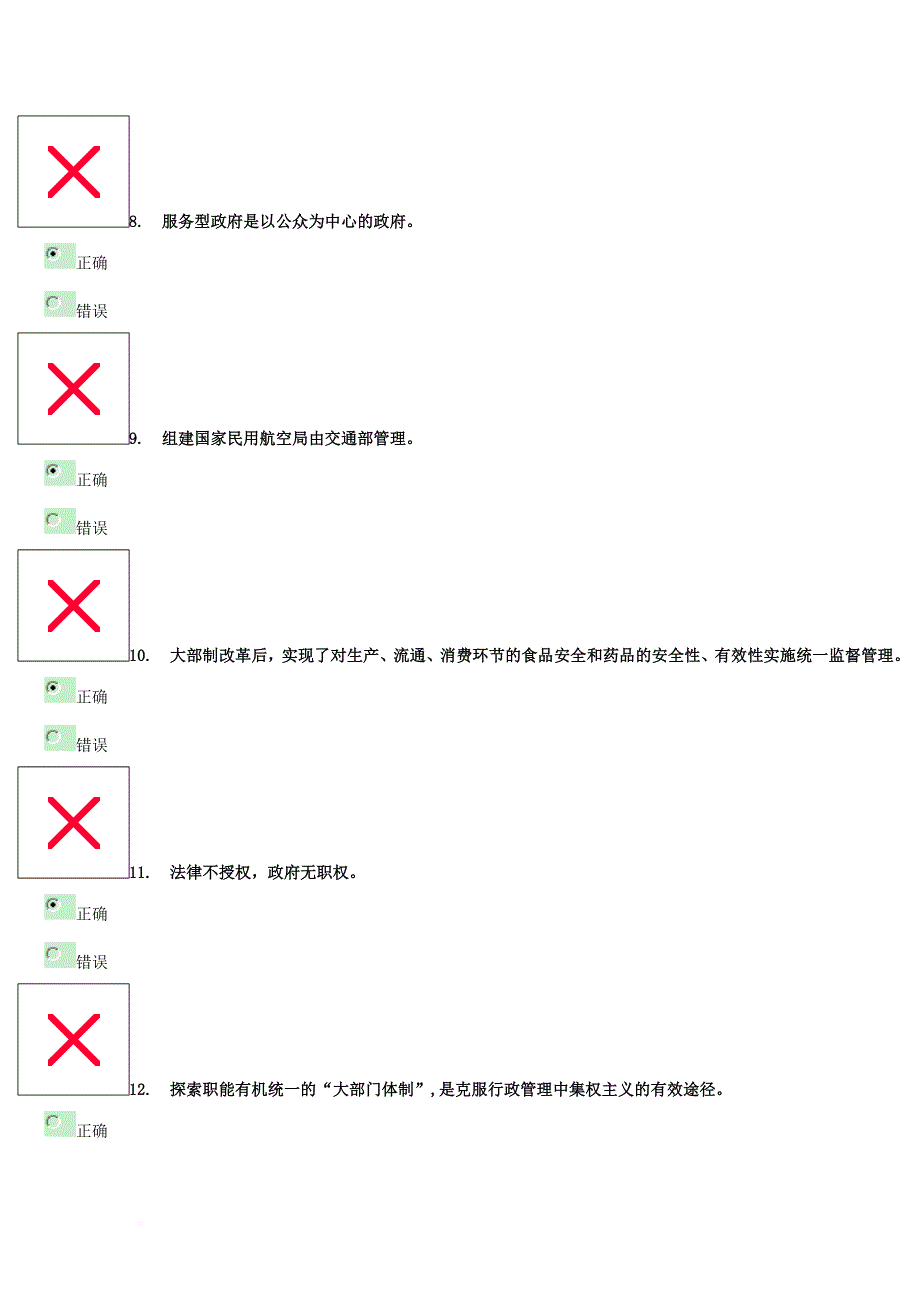 《大部制改革与优化政府结构》下试卷.doc_第2页