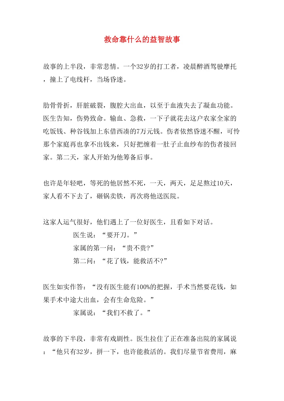 救命靠什么的益智故事_第1页