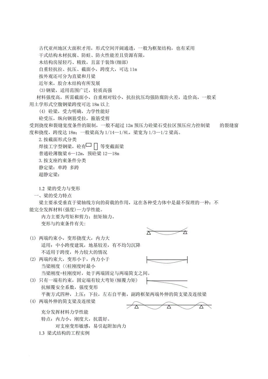 《建筑结构选型》课程教学大纲.doc_第2页