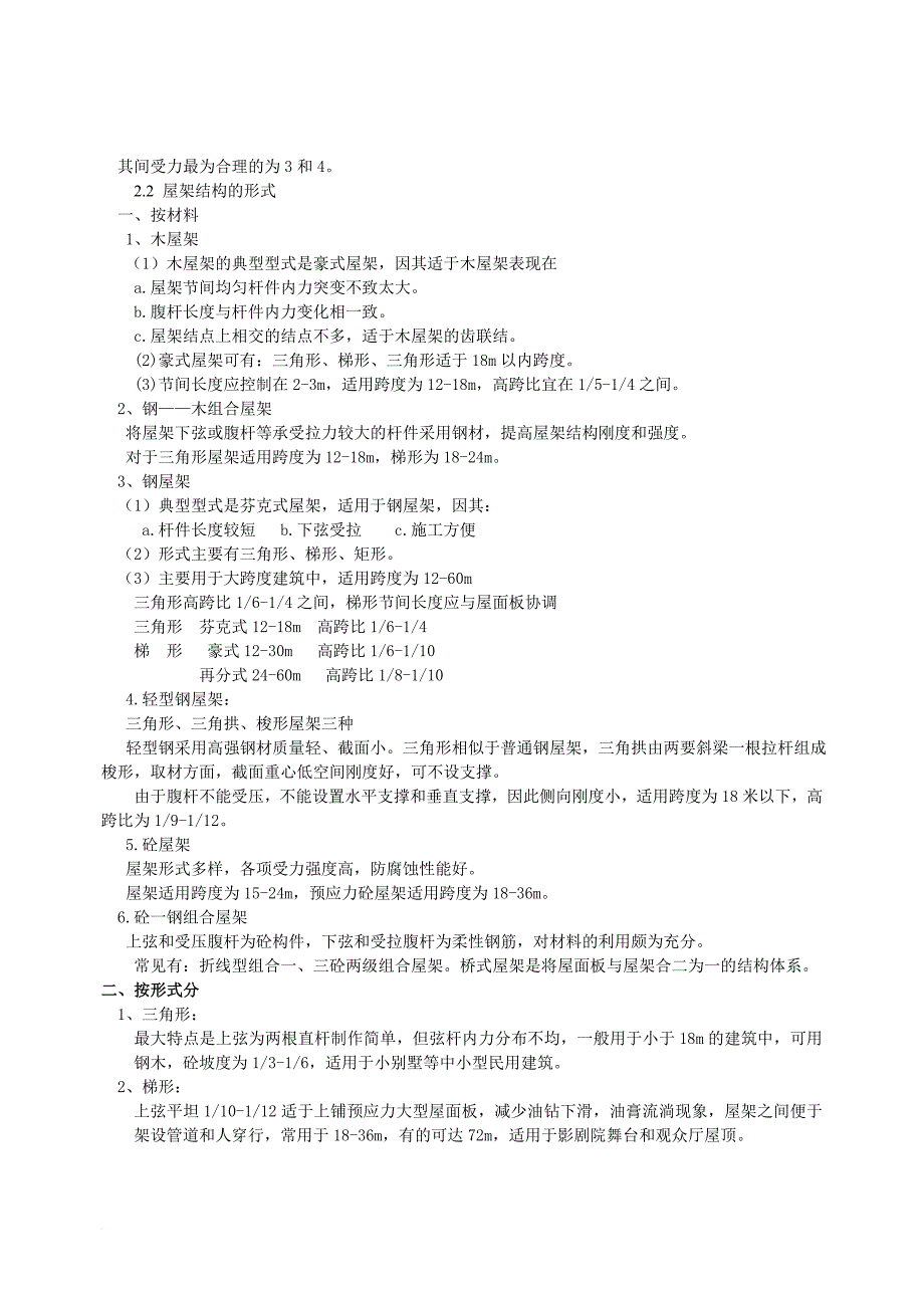 《建筑结构选型》课程教学大纲.doc_第4页