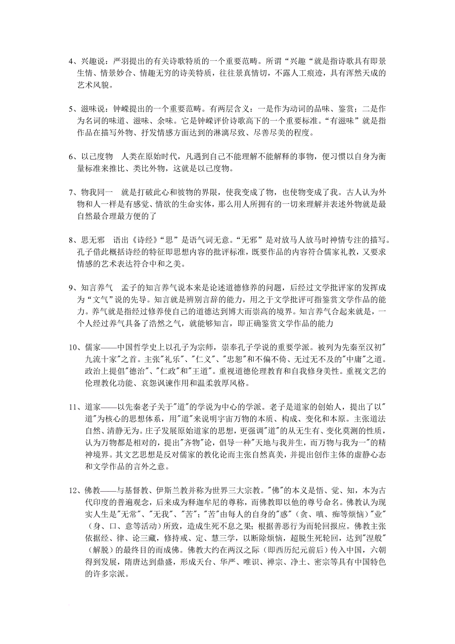 《中国古代文论》练习题库参考答案.doc_第2页