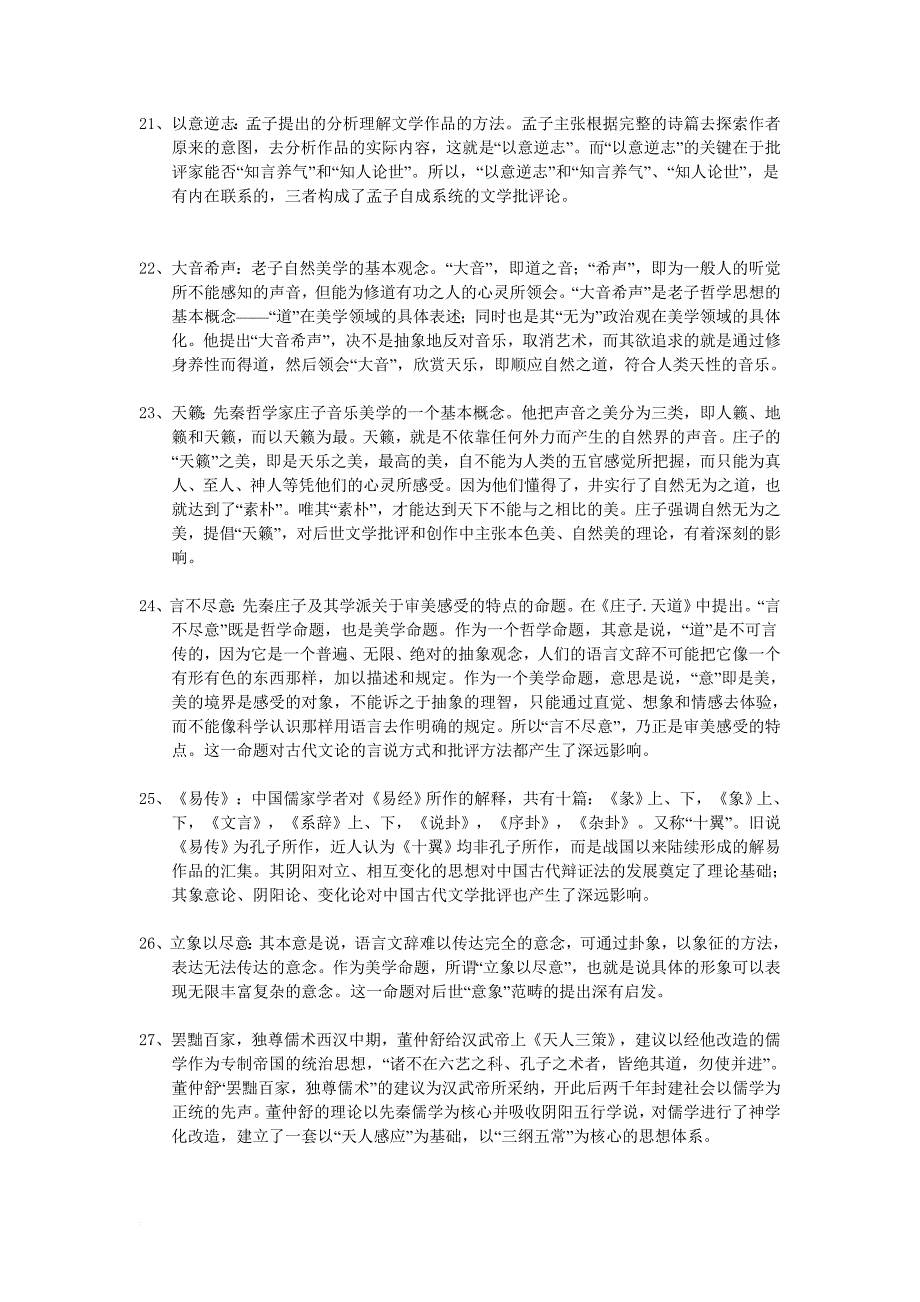 《中国古代文论》练习题库参考答案.doc_第4页