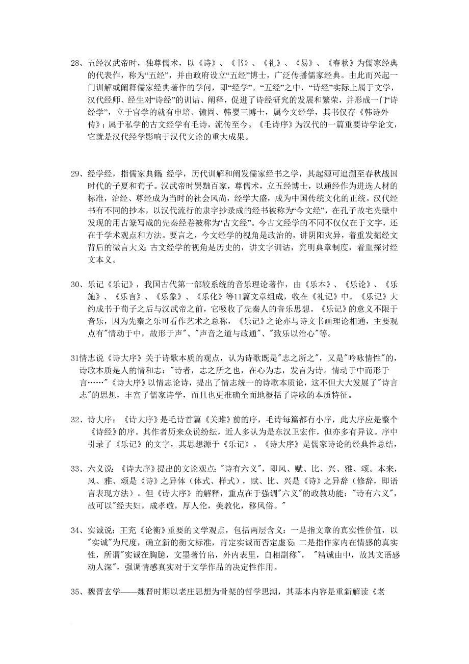 《中国古代文论》练习题库参考答案.doc_第5页