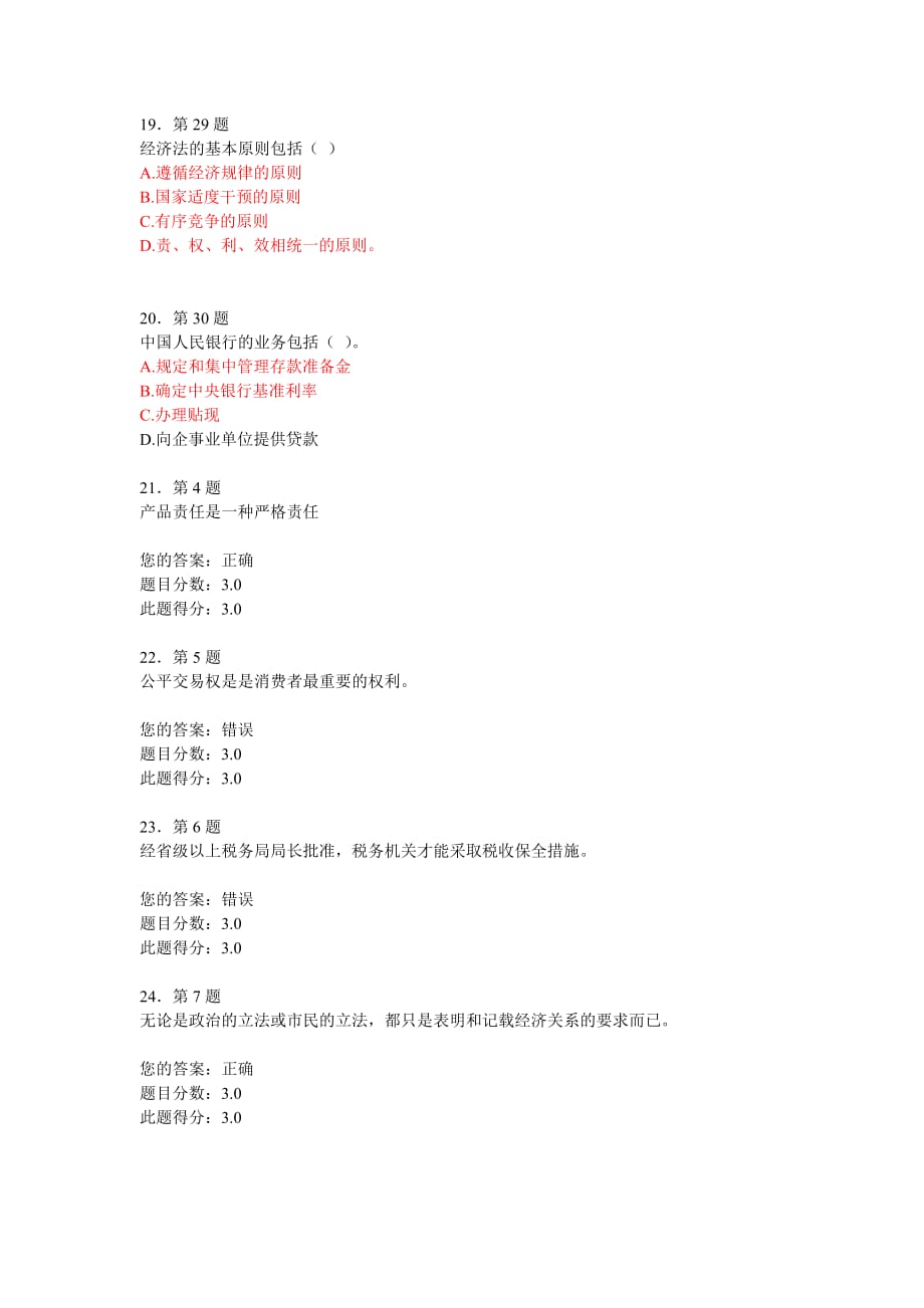 《经济法概论》在线作业97分.doc_第4页