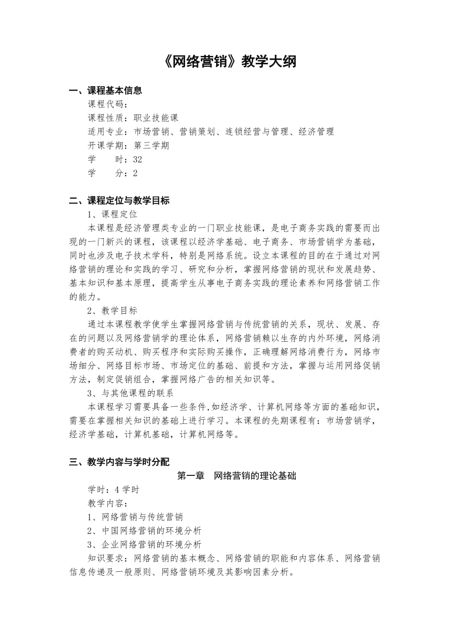 《网络营销》教学大纲.doc_第1页