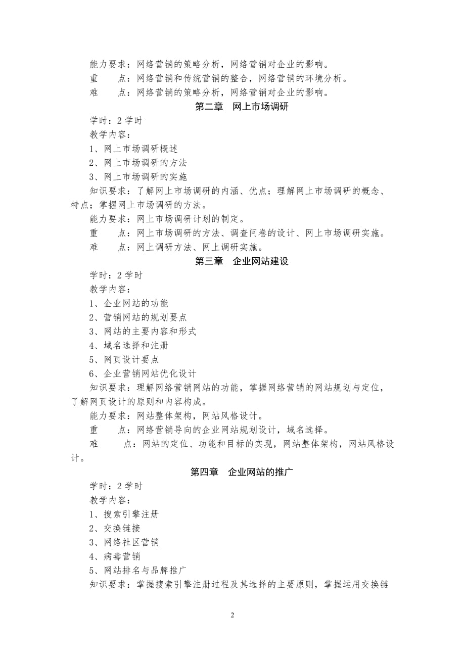 《网络营销》教学大纲.doc_第2页