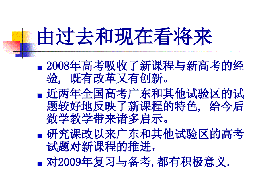 2009高考数学试题趋向研究 44p_第2页