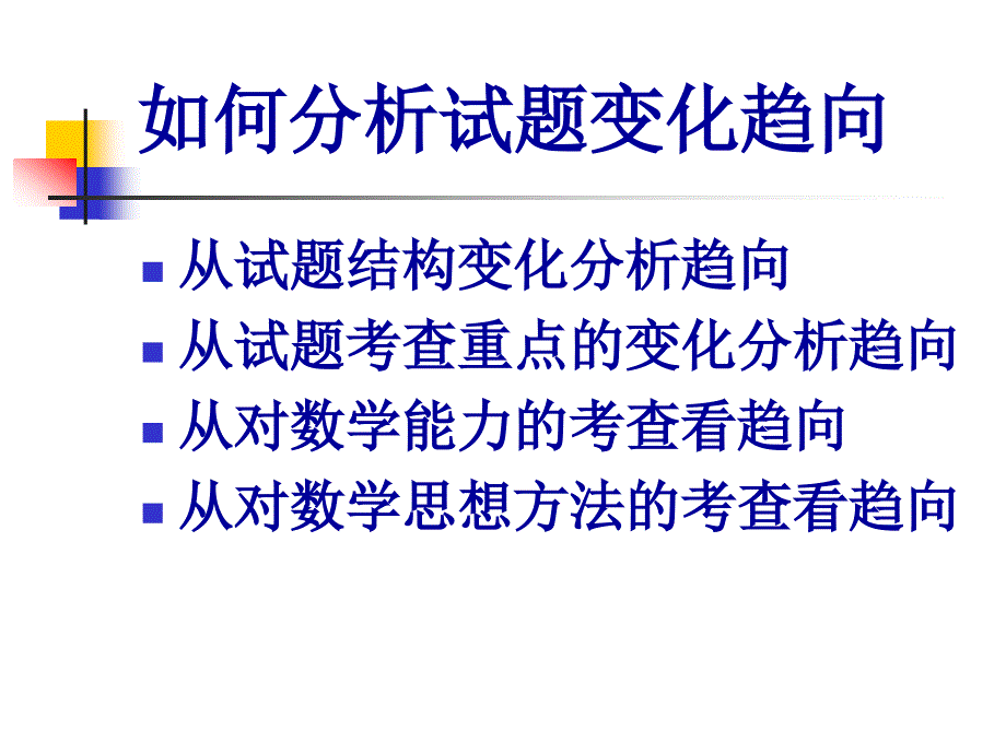 2009高考数学试题趋向研究 44p_第3页