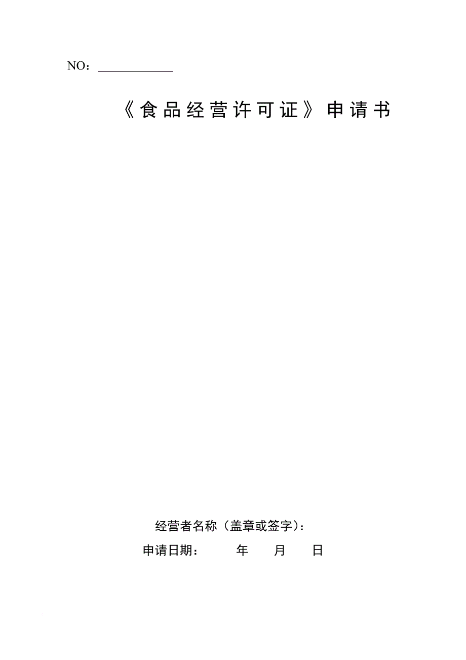 《食品经营许可证》申请书电子版.doc_第1页