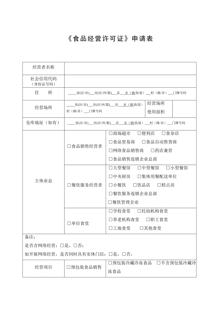 《食品经营许可证》申请书电子版.doc_第4页