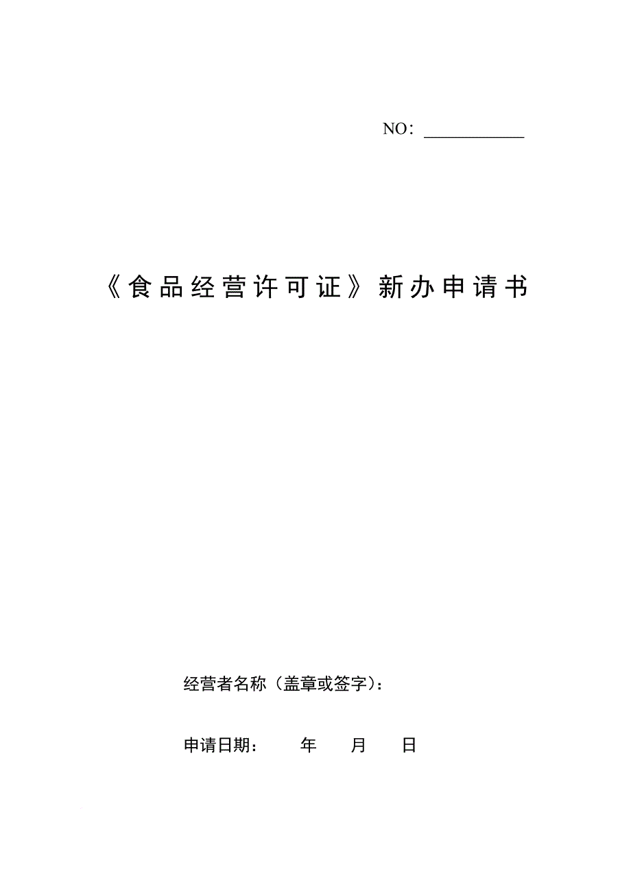 《食品经营许可证》新办申请书.doc_第1页