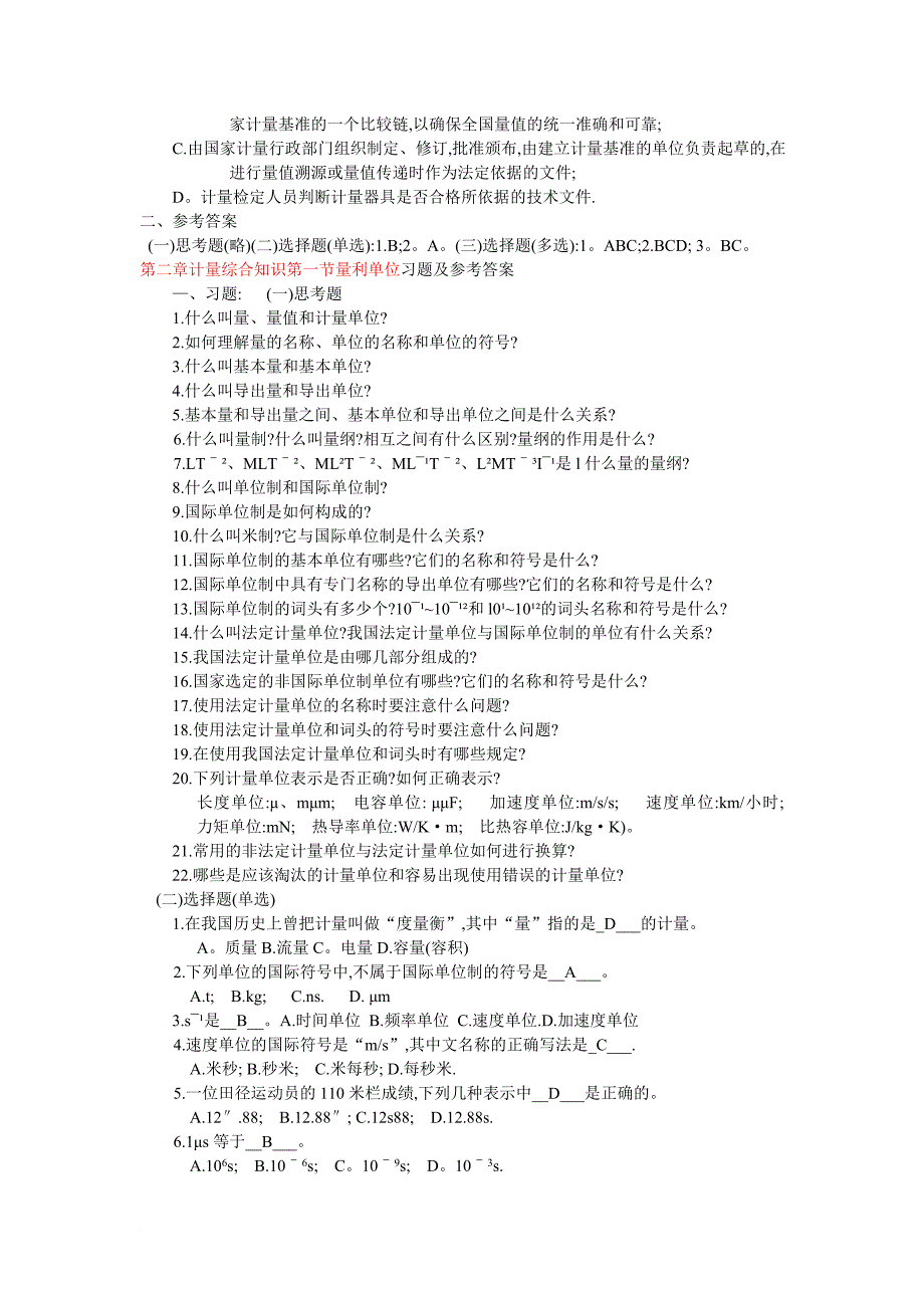 一级注册计量师习题及参考答案1[1]_第4页