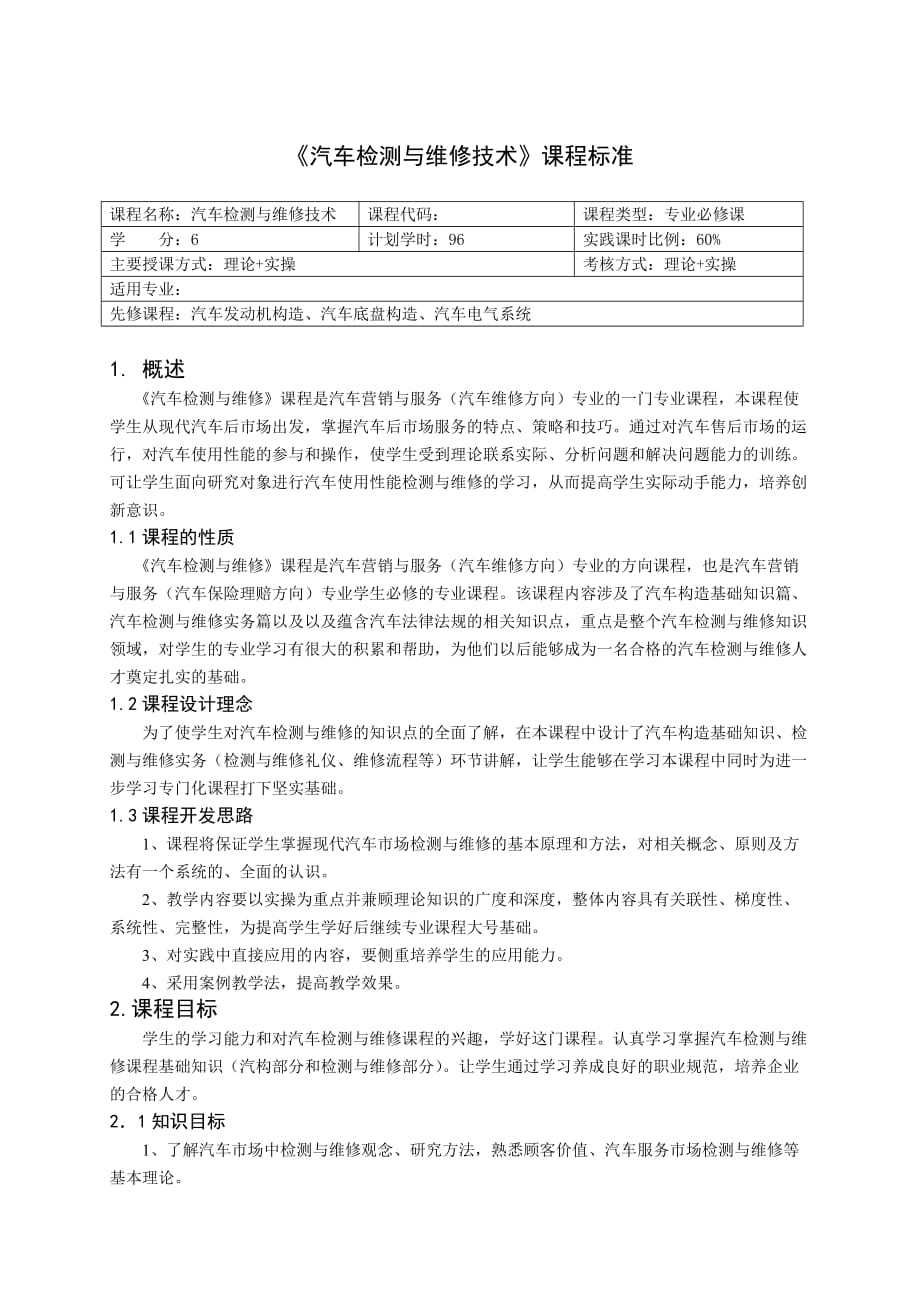 《汽车检测与维修技术》课程标准.doc_第1页