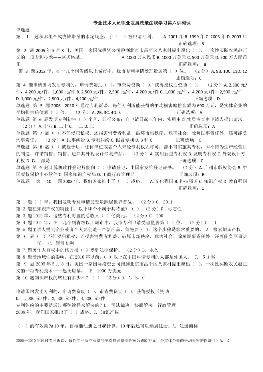 《专业技术人员职业发展政策法规学习》第六讲作业答案.doc_第1页