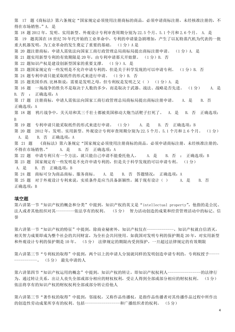 《专业技术人员职业发展政策法规学习》第六讲作业答案.doc_第4页