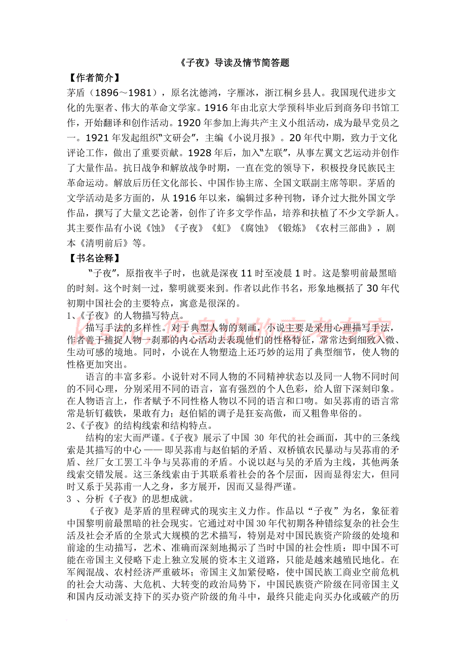 《子夜》故事梗概、导读.doc_第1页