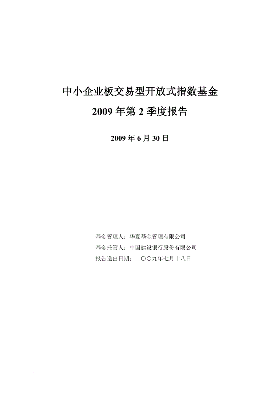 中小企业板交易型开放式指数基金2009年第2季度报告_第1页