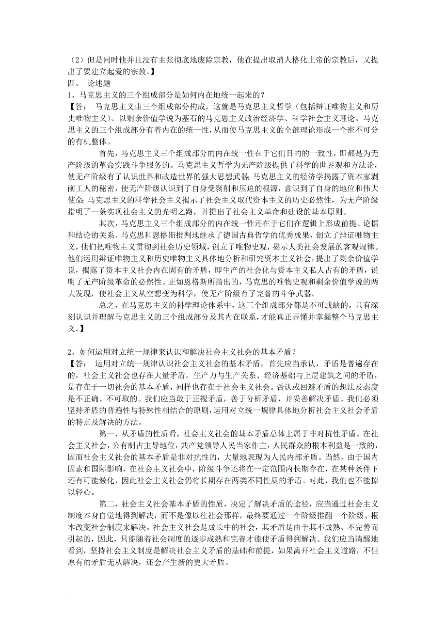 《马克思主义经典著作选读》主观问答题汇总.doc_第3页