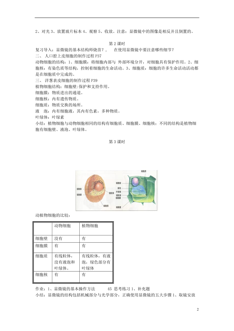 七年级生物上册-第二单元-第三章细胞是生命活动的单位教案-(新版)北师大版_第2页