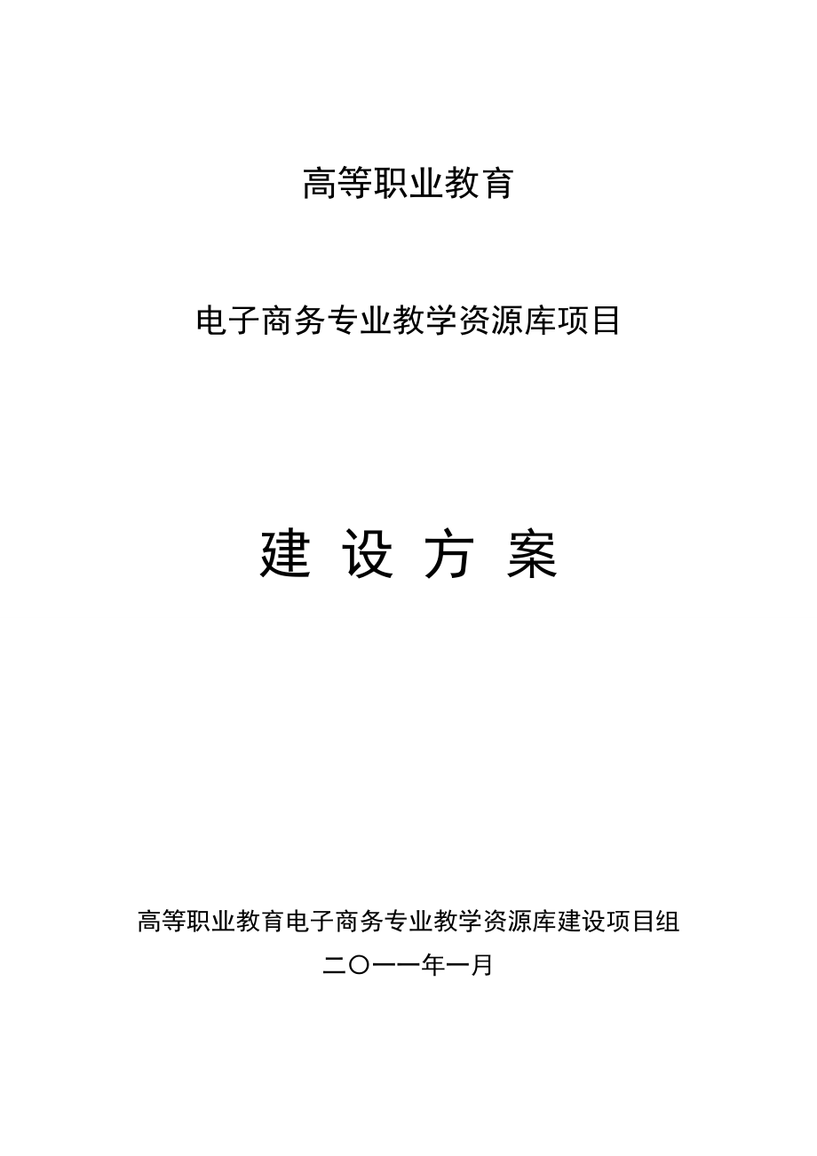 高等职业教育电子商务专业教学资源库建设方案资料_第1页