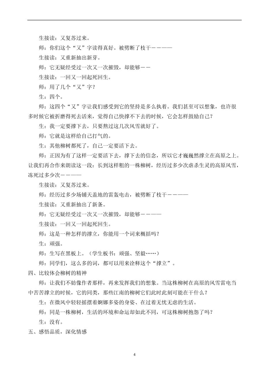 《青海高原一株柳》第二课时教学设计.doc_第4页