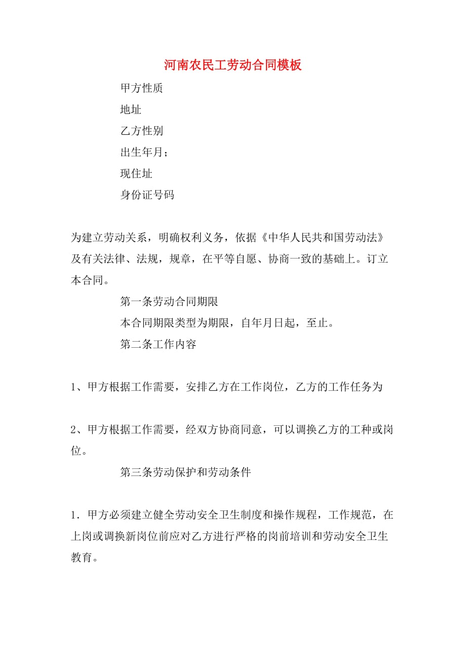 河南农民工劳动合同模板_第1页
