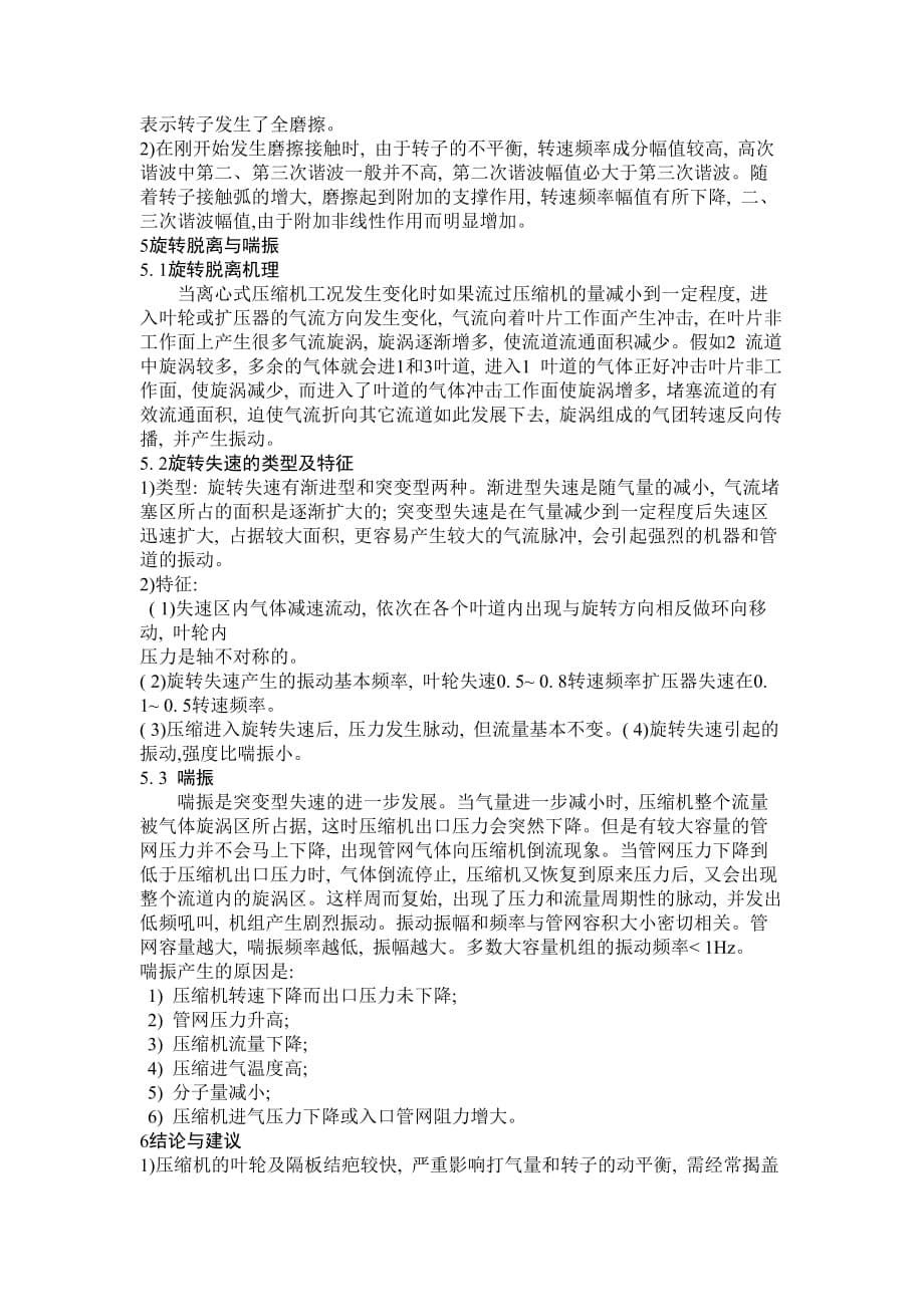 离心压缩机振动故障综合分析资料_第5页