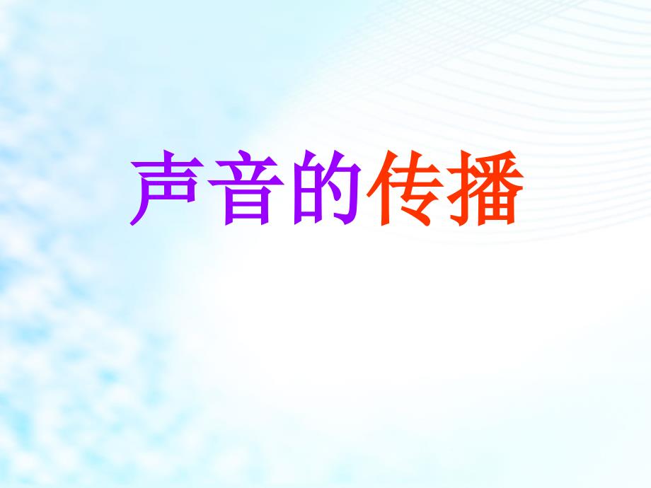 四年级上册科学课件-3.2 声音的传播｜苏教版 (共19张PPT)_第3页