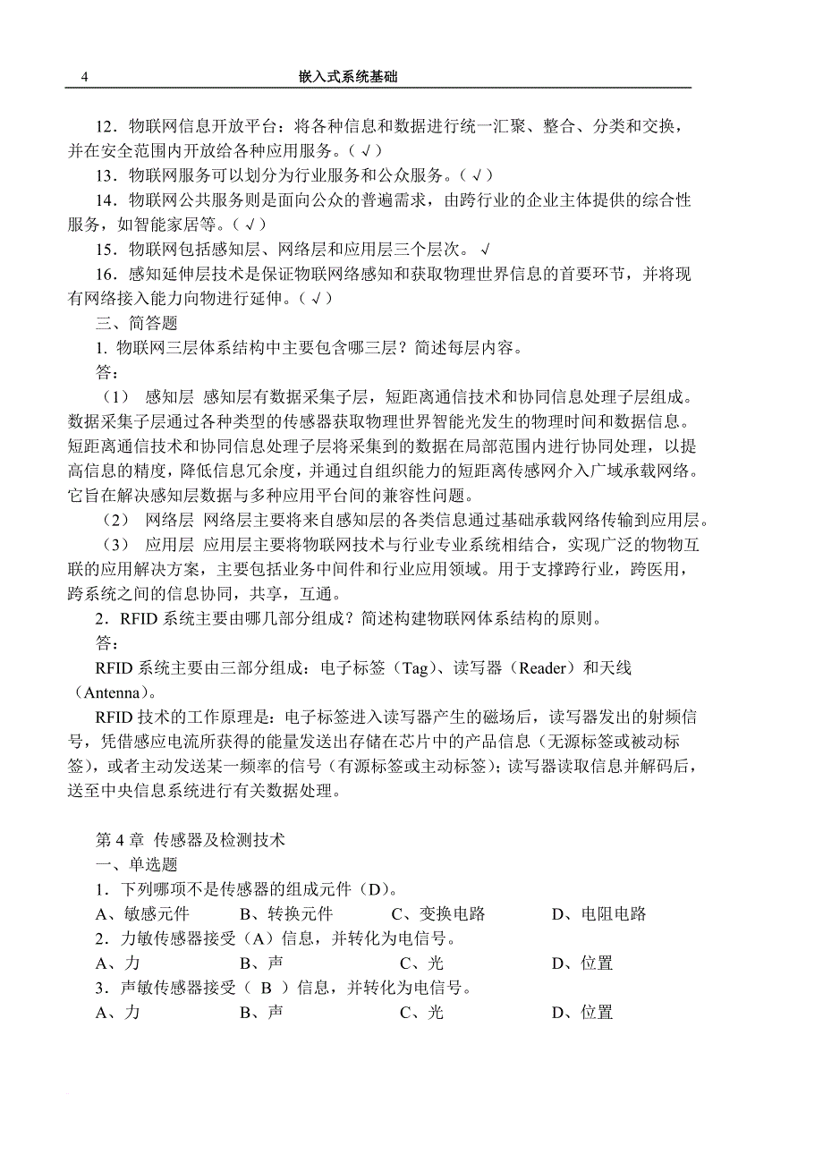 《物联网技术及应用开发》习题与答案(2014-6-4).doc_第4页