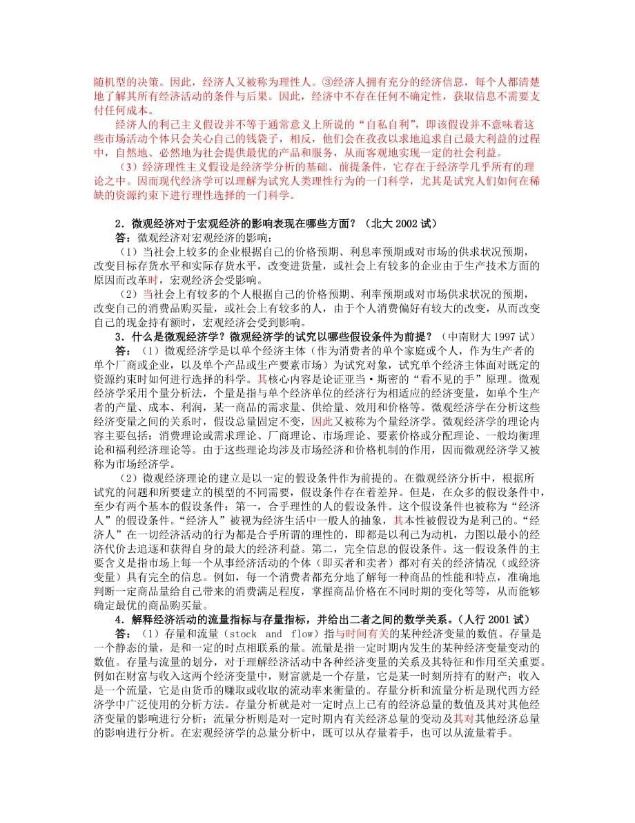 微观经济学各校考研试题及答案整理-第一章_第5页