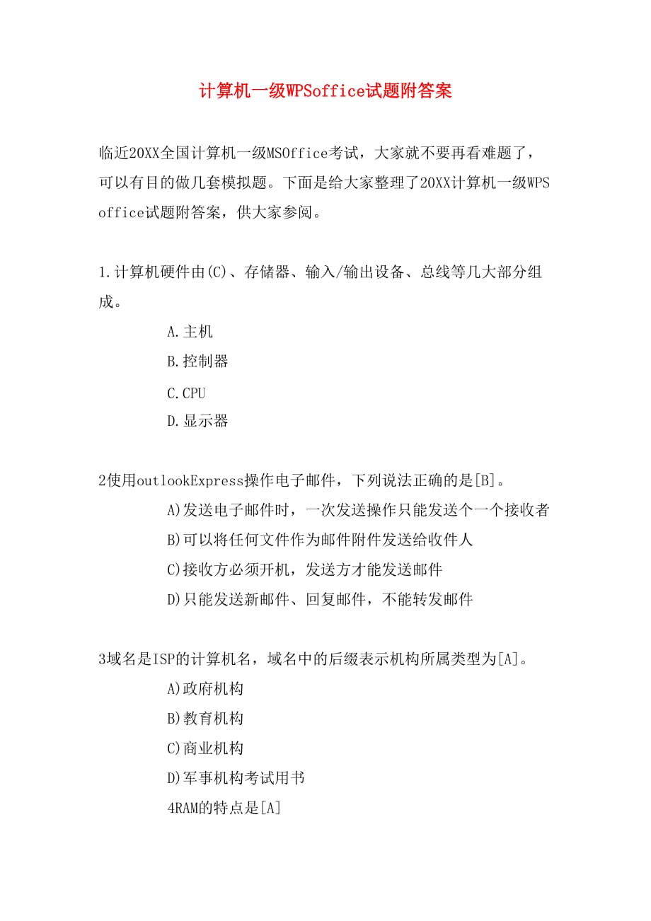 计算机一级wpsoffice试题附答案_第1页