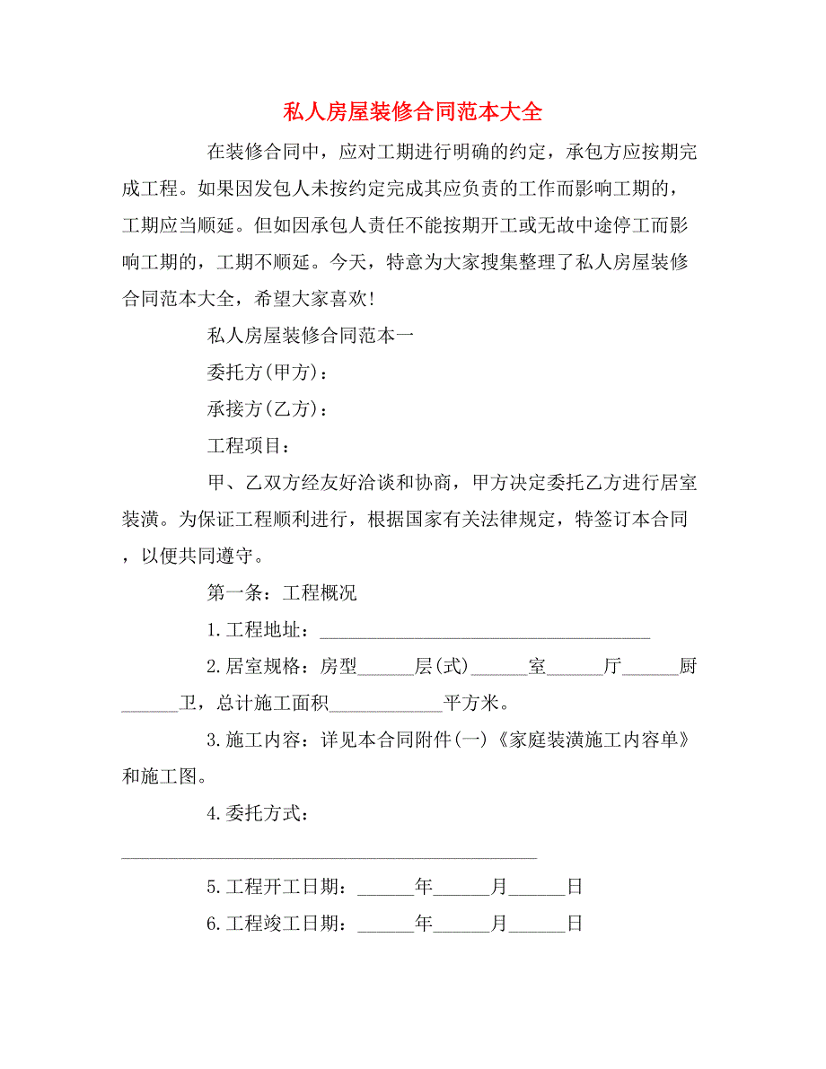 私人房屋装修合同范本大全_第1页