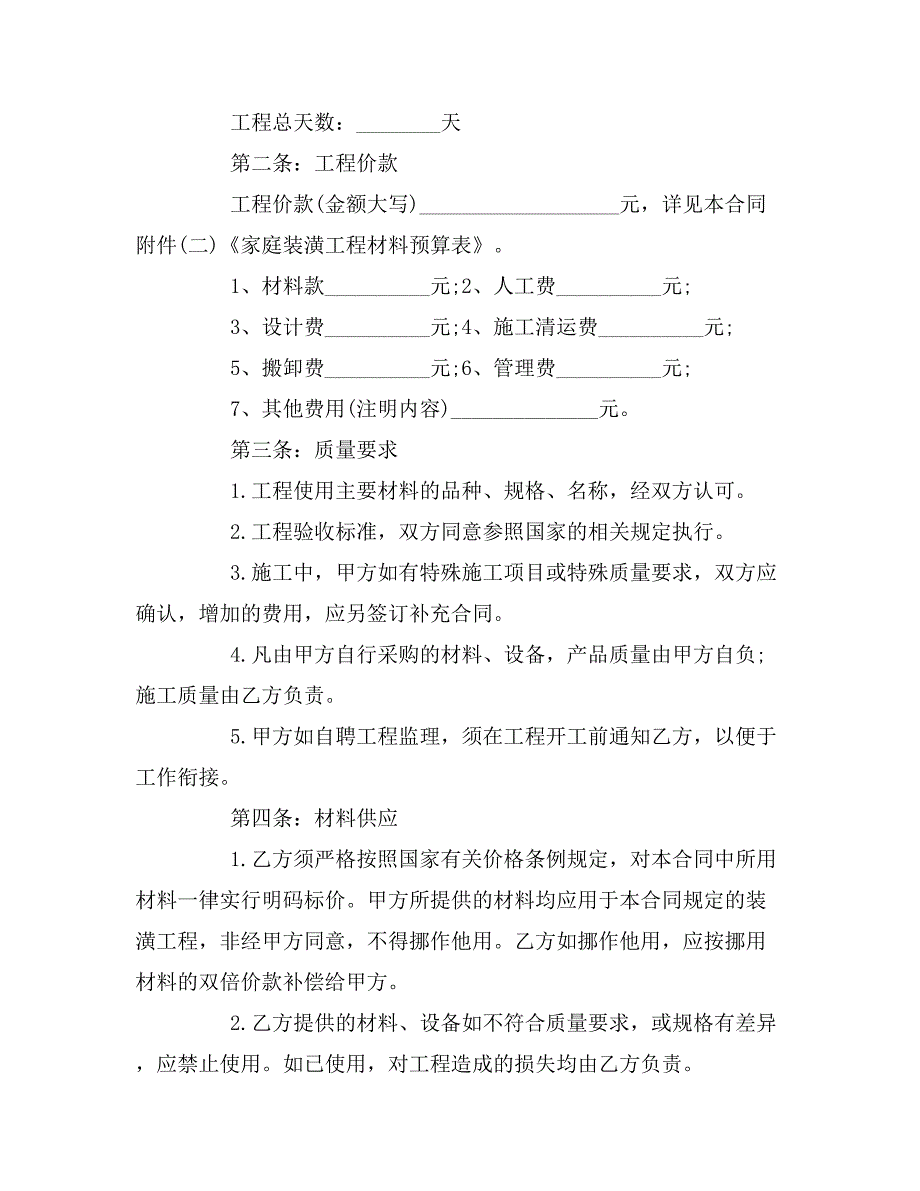 私人房屋装修合同范本大全_第2页