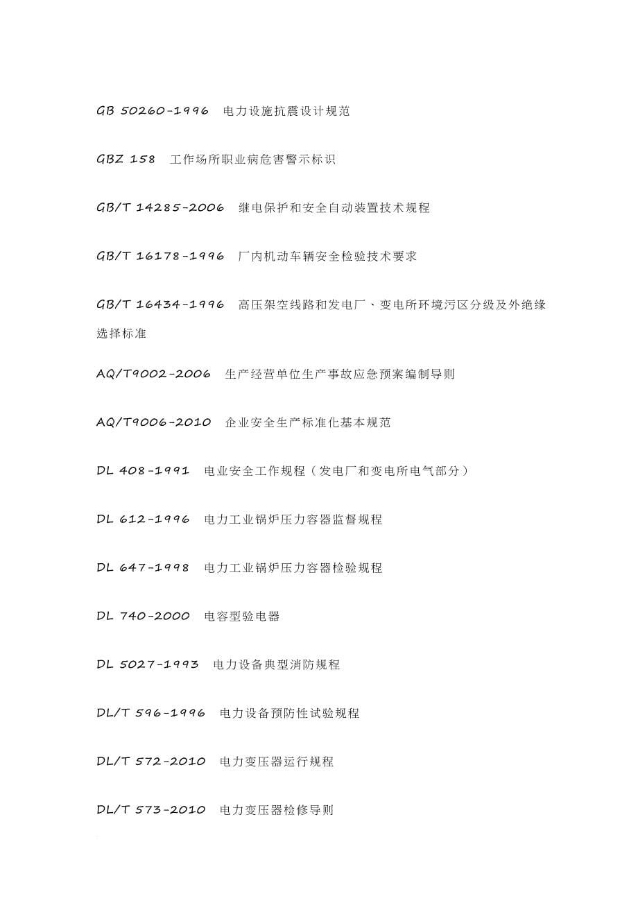 《发电企业安全生产标准化规范及达标评级标准》.doc_第5页