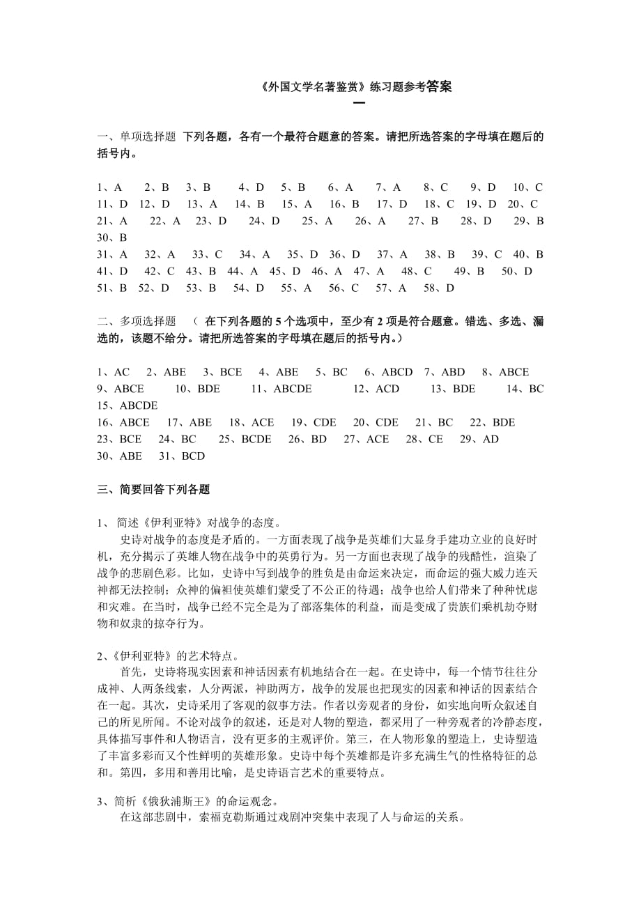 《外国文学名著鉴赏》练习题答案.doc_第1页