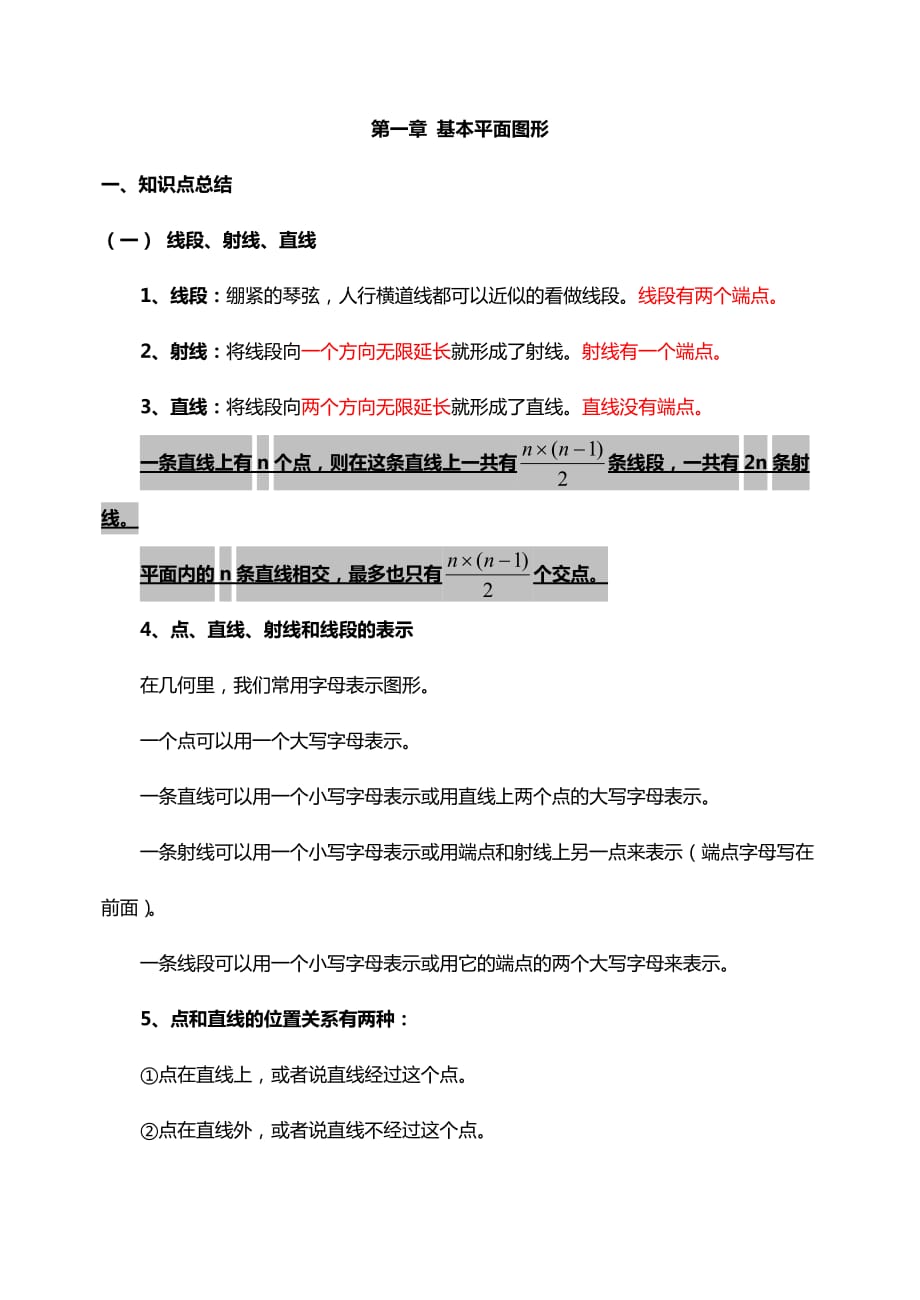 第1章基本平面图形知识点梳理及练习题资料_第1页