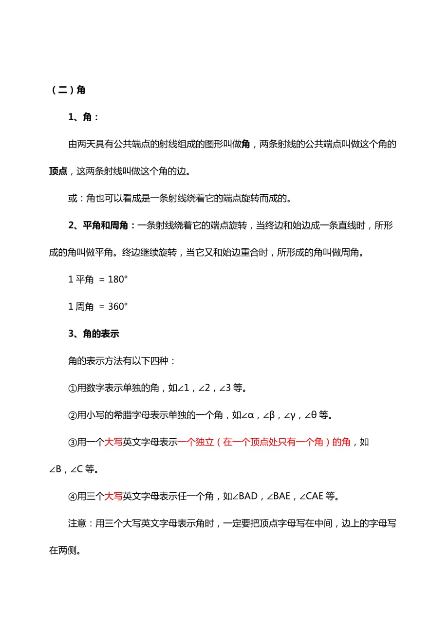 第1章基本平面图形知识点梳理及练习题资料_第3页