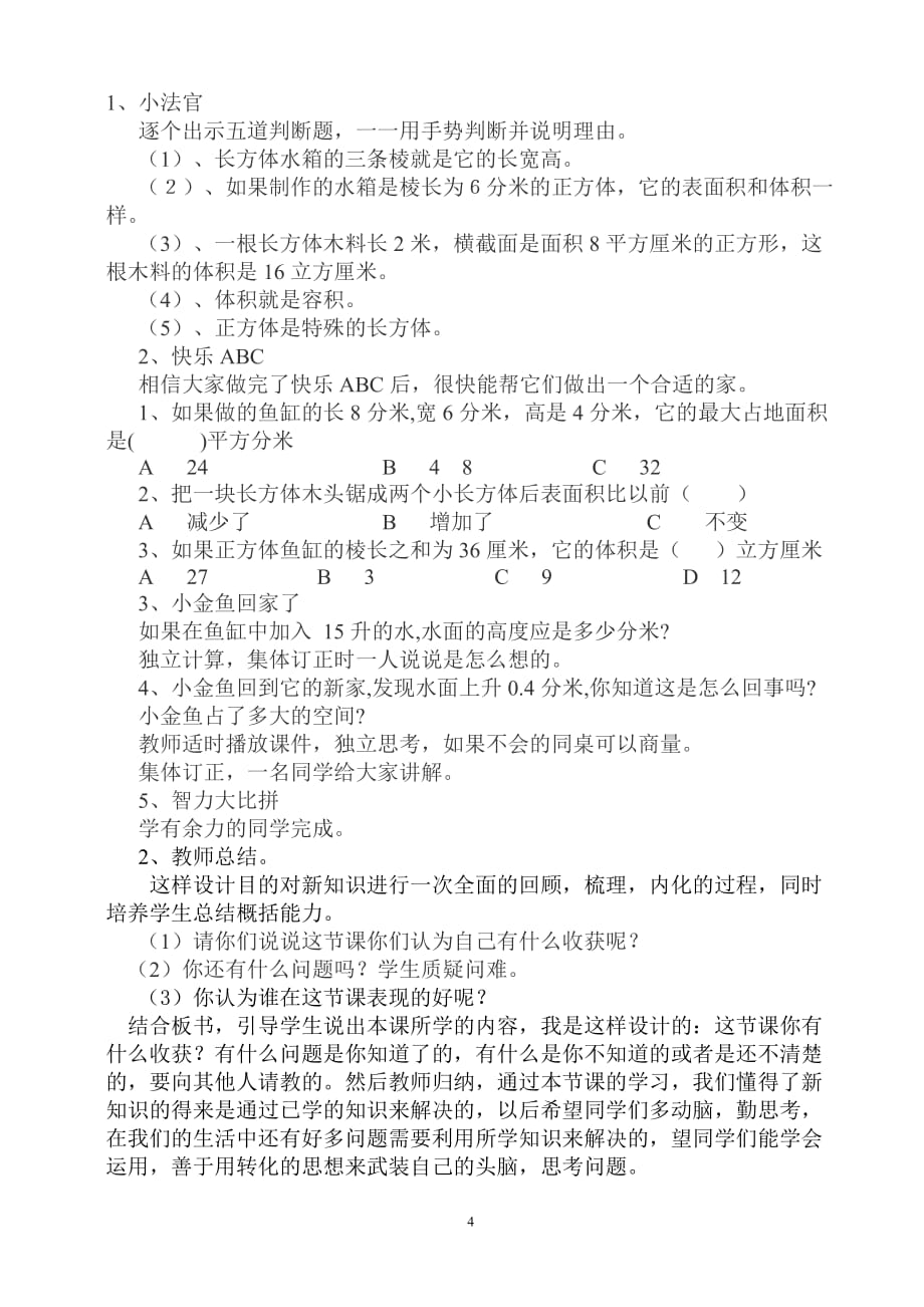 《长方体和正方体的整理与复习课》说课稿.doc_第4页