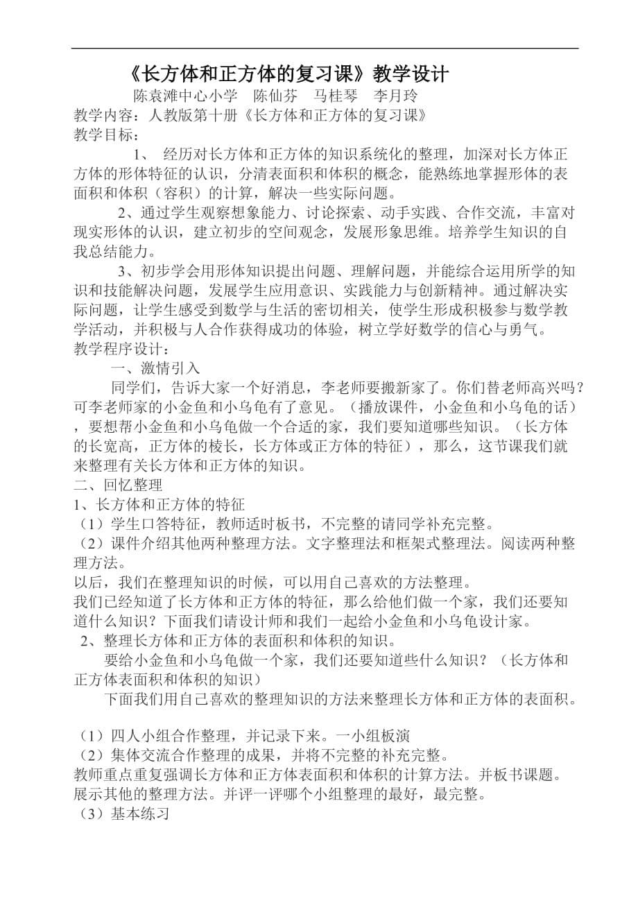 《长方体和正方体的整理与复习课》说课稿.doc_第5页